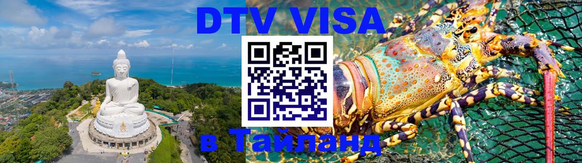 Оформить DTV визу в Тайланд Ханты-Мансийск 