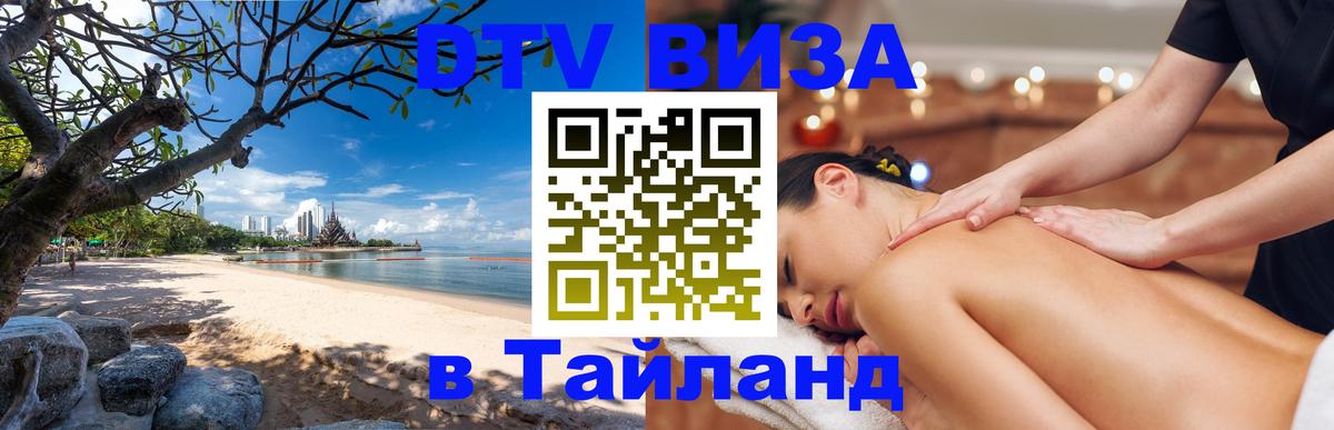 Оформить DTV визу в Тайланд 