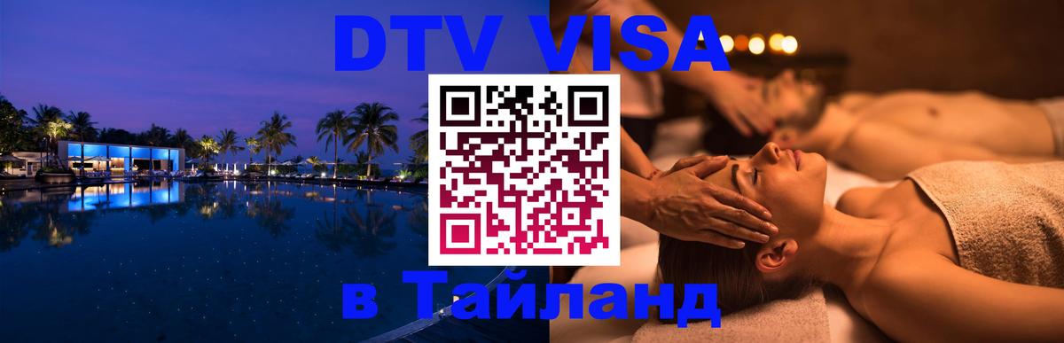 Стоимость и условия DTV визы — оформление в Таиланд под ключ - Ханты-Мансийск  20.11.2025 