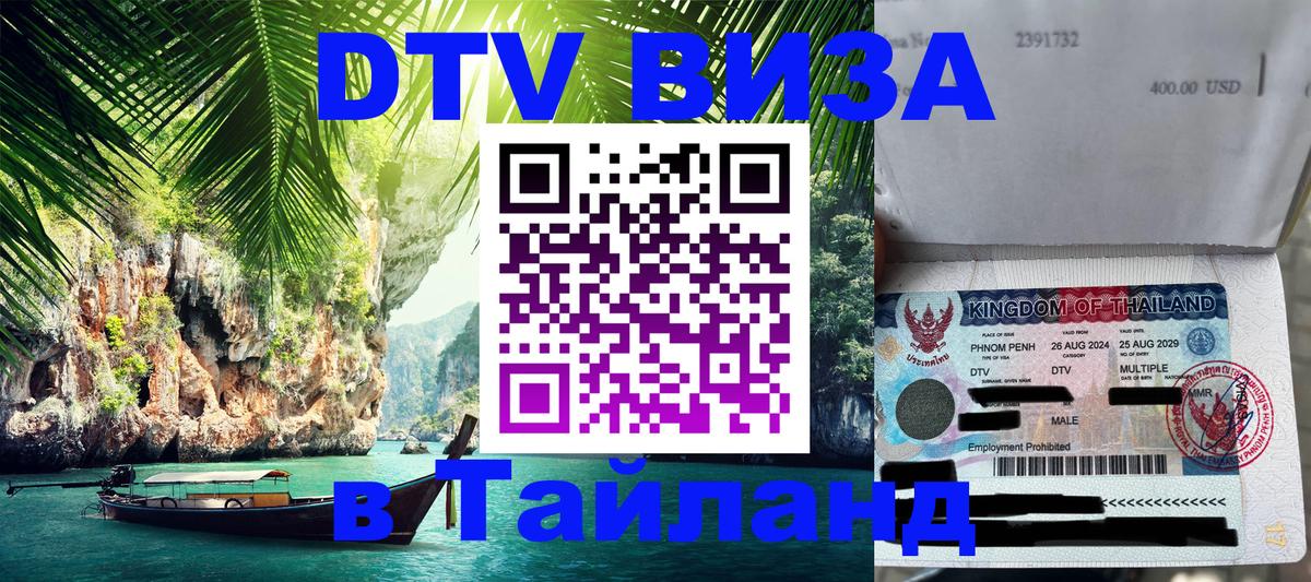 DTV Visa Thailand — прайс и условия, виза без дополнительных документов - Ханты-Мансийск 